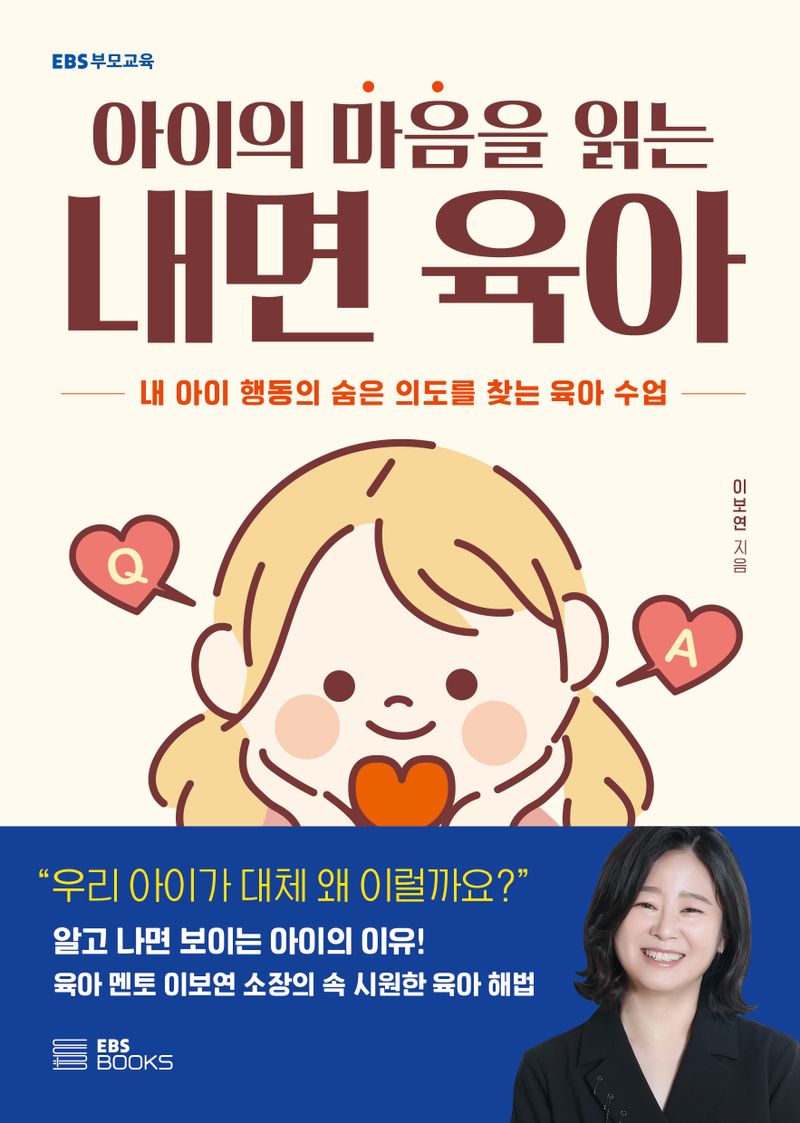 (아이의 마음을 읽는) 내면 육아 : 내 아이 행동의 숨은 의도를 찾는 육아 수업