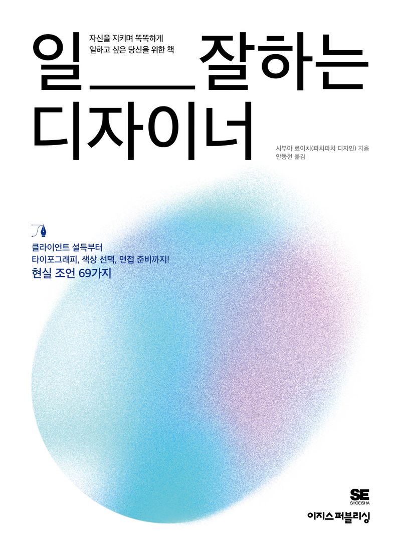 일 잘하는 디자이너 : 자신을 지키며 똑똑하게 일하고 싶은 당신을 위한 책