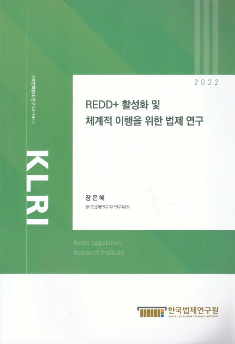 REDD+ 활성화 및 체계적 이행을 위한 법제 연구 = Legislative study on facilitation and systematic implementation of REDD+
