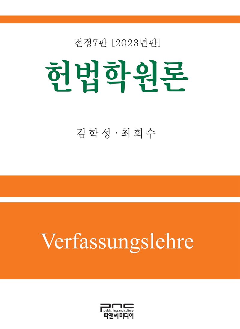 헌법학원론 = Verfassungslehre