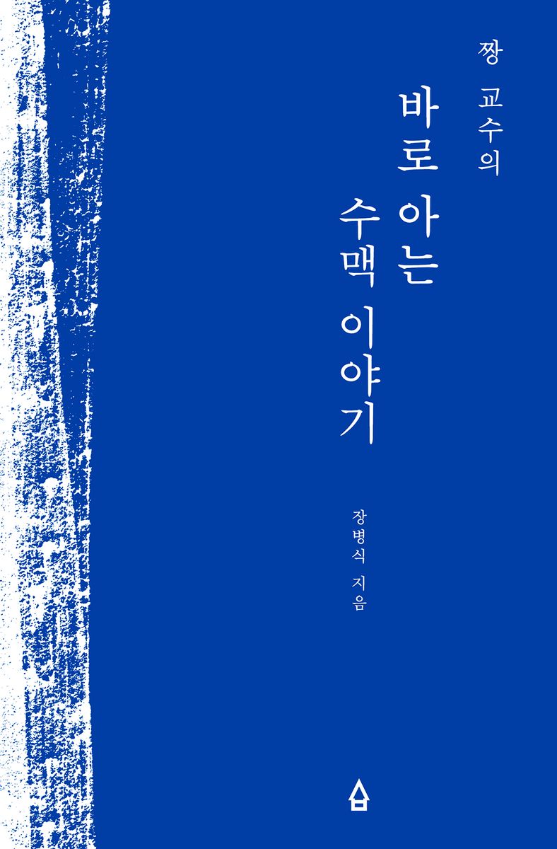 (짱 교수의) 바로 아는 수맥 이야기