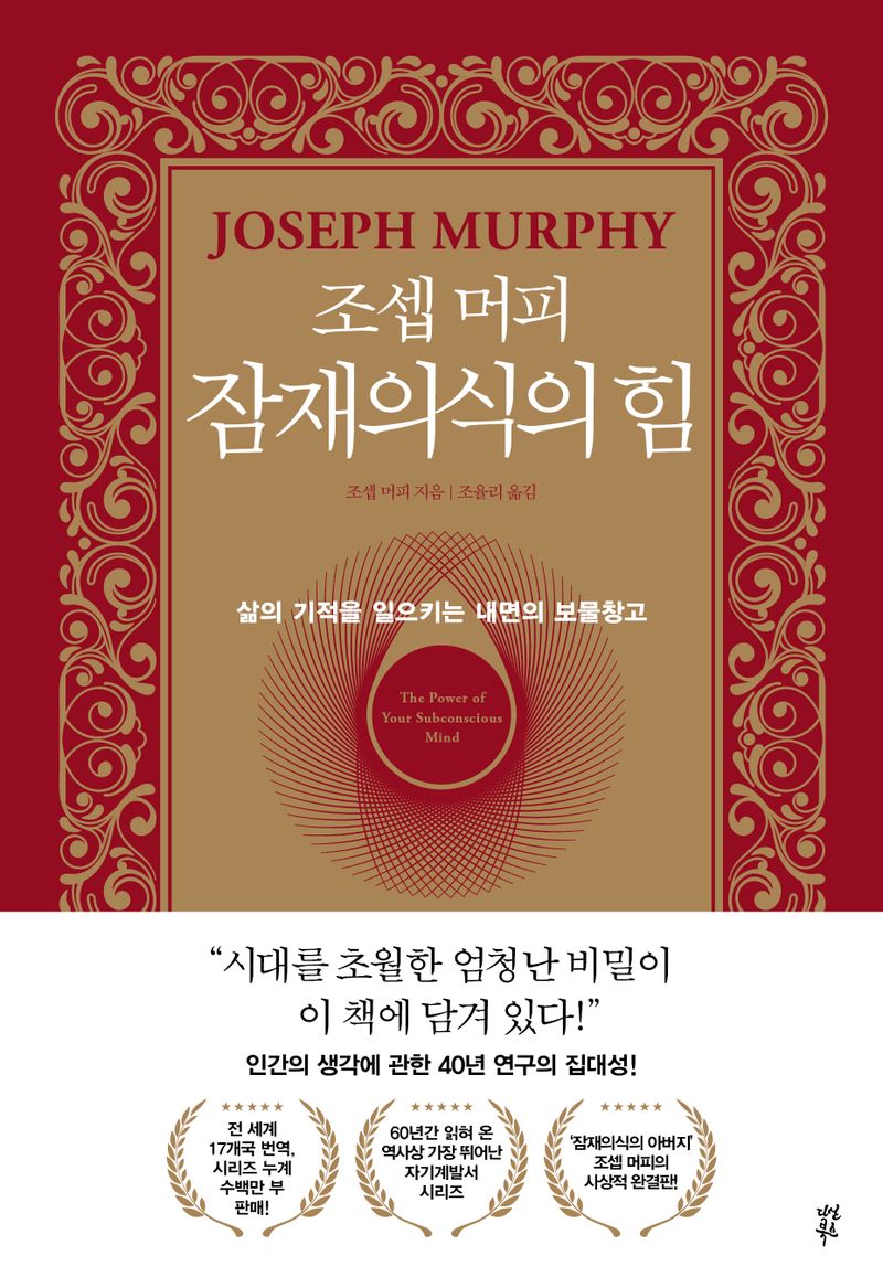 (조셉 머피) 잠재의식의 힘 : 삶의 기적을 일으키는 내면의 보물창고