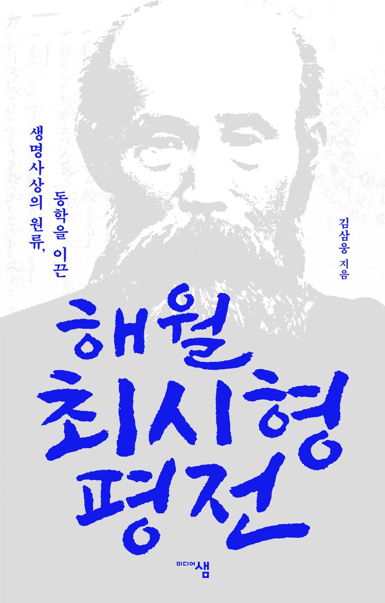 (생명사상의 원류, 동학을 이끈) 해월 최시형 평전