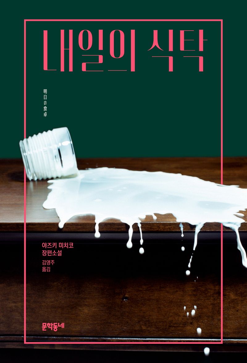 내일의 식탁 : 야즈키 미치코 장편소설