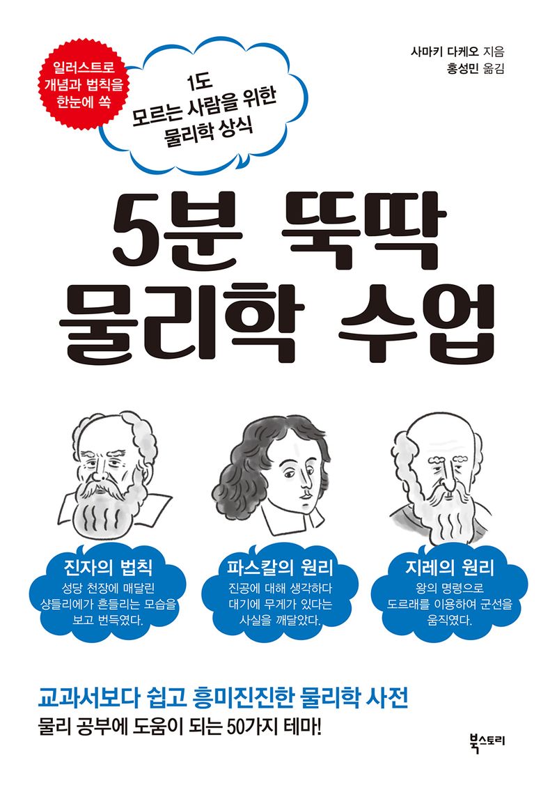 5분 뚝딱 물리학 수업 : 1도 모르는 사람을 위한 물리학 상식