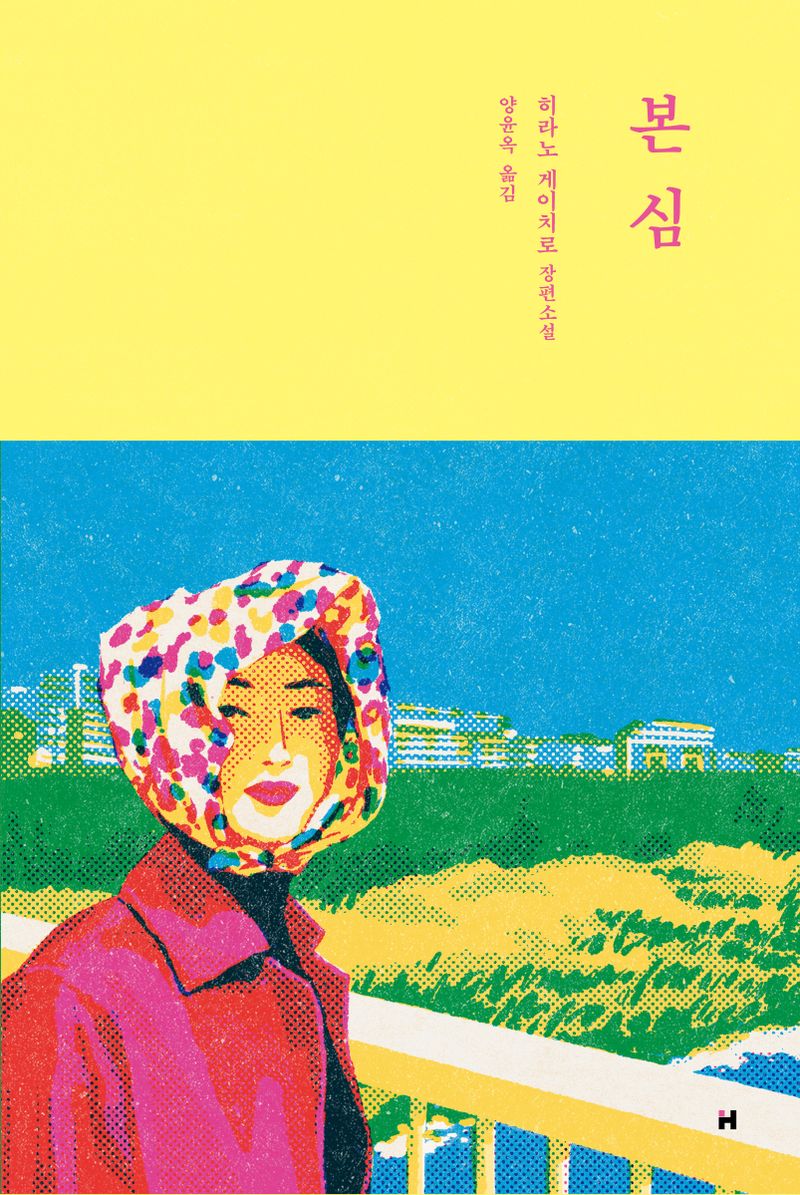 본심 : 히라노 게이치로 장편소설