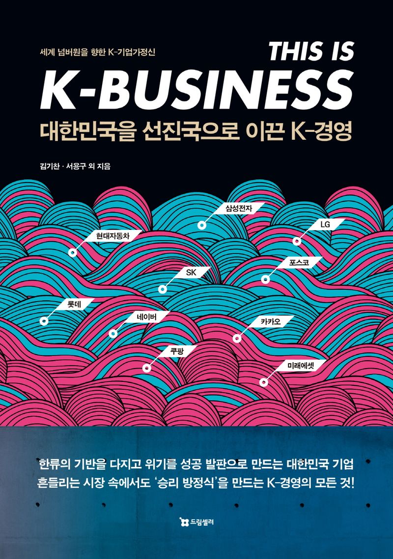 대한민국을 선진국으로 이끈 K-경영 : 세계 넘버원을 향한 K-기업가정신