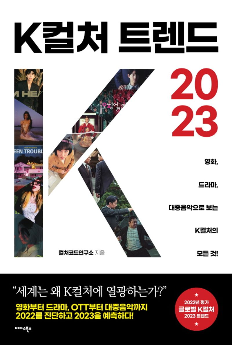 K컬처 트렌드 2023 : 영화, 드라마, 대중음악으로 보는 K컬쳐의 모든 것!