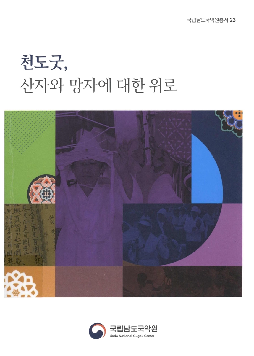천도굿, 산자와 망자에 대한 위로