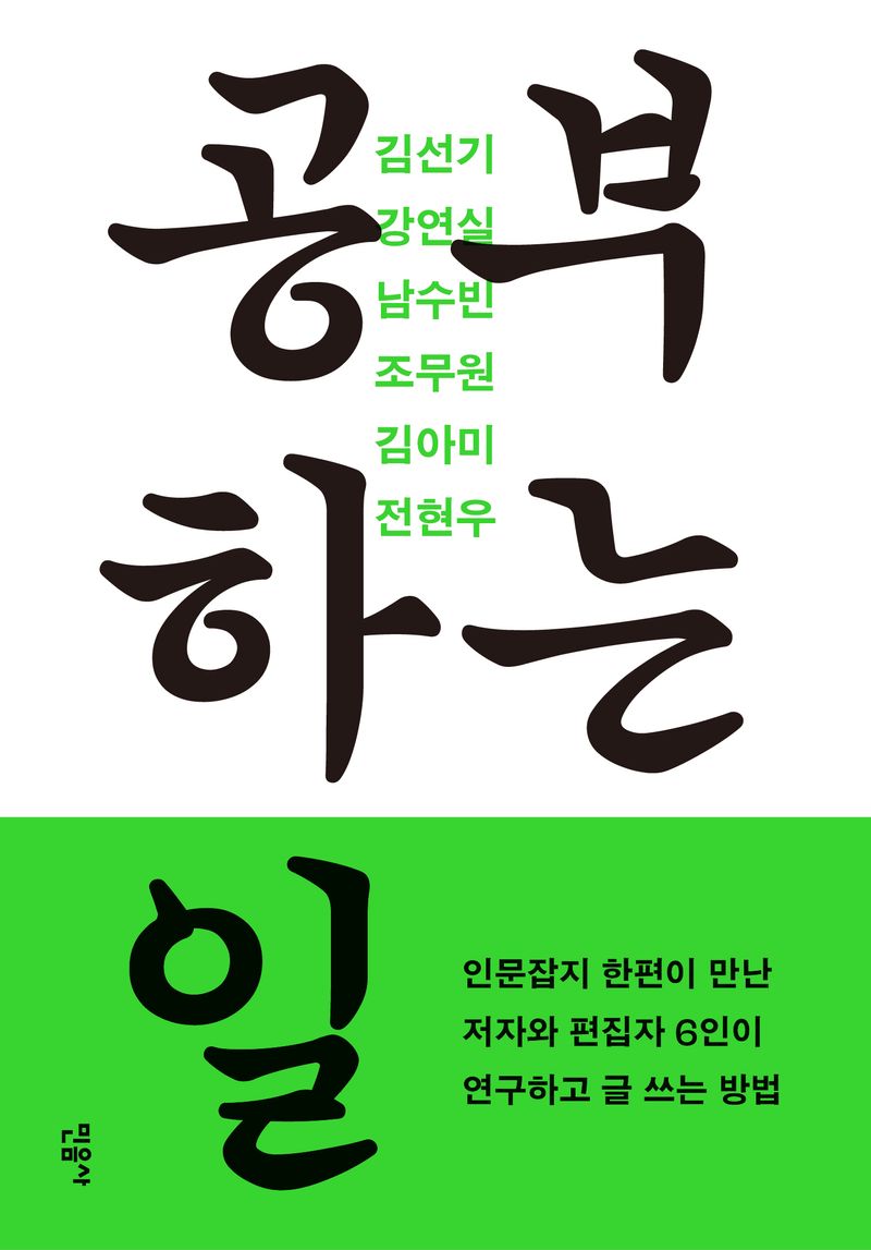 공부하는 일 : 인문잡지 한편이 만난 저자와 편집자 6인이 연구하고 글 쓰는 방법