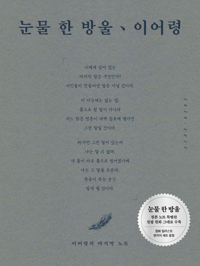눈물 한 방울, 이어령 : 이어령의 마지막 노트 2019-2022 : 원본 노트 특별판