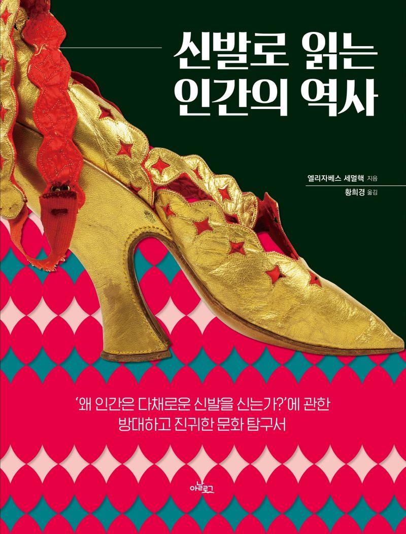 신발로 읽는 인간의 역사 : ‘왜 인간은 다채로운 신발을 신는가?’에 관한 방대하고 진귀한 문화 탐구서