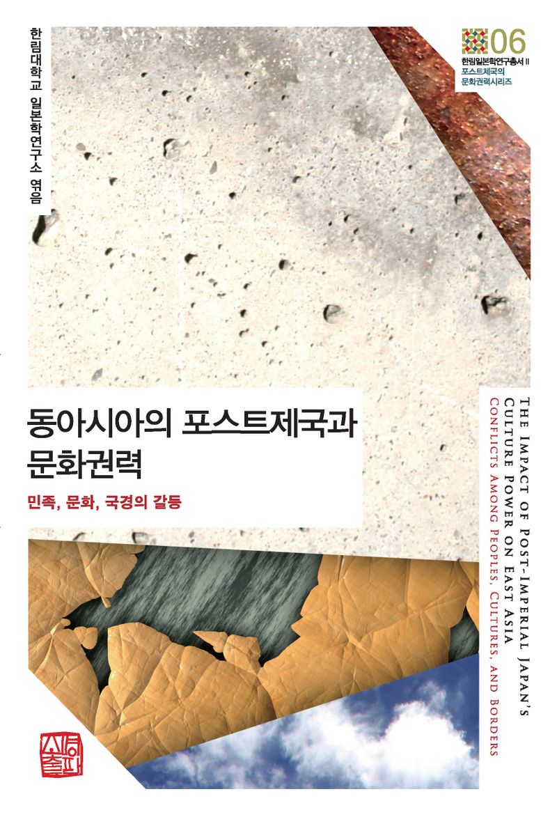 동아시아의 포스트제국과 문화권력 : 민족, 문화, 국경의 갈등 = The impact of post-imperial Japan's culture power on East Asia : conflicts among peoples, cultures, and borders