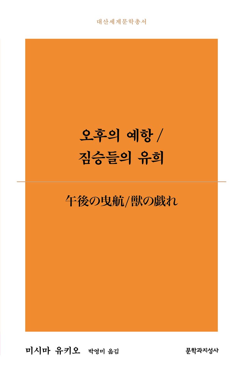 오후의 예항 ; 짐승들의 유희