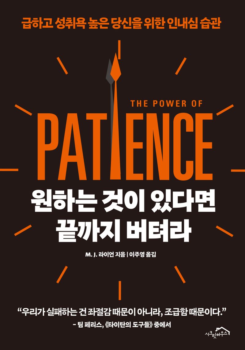 원하는 것이 있다면 끝까지 버텨라 : 급하고 성취욕 높은 당신을 위한 인내심 습관