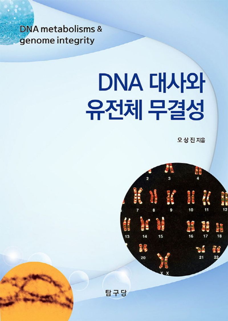 DNA 대사와 유전체 무결성 = DNA metabolisms and genome integrity
