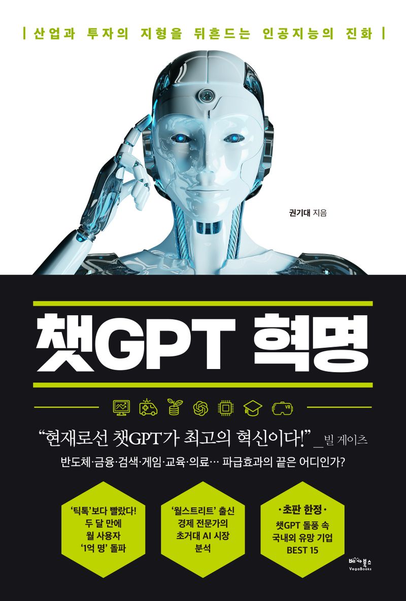 챗GPT 혁명 : 산업과 투자의 지형을 뒤흔드는 인공지능의 진화