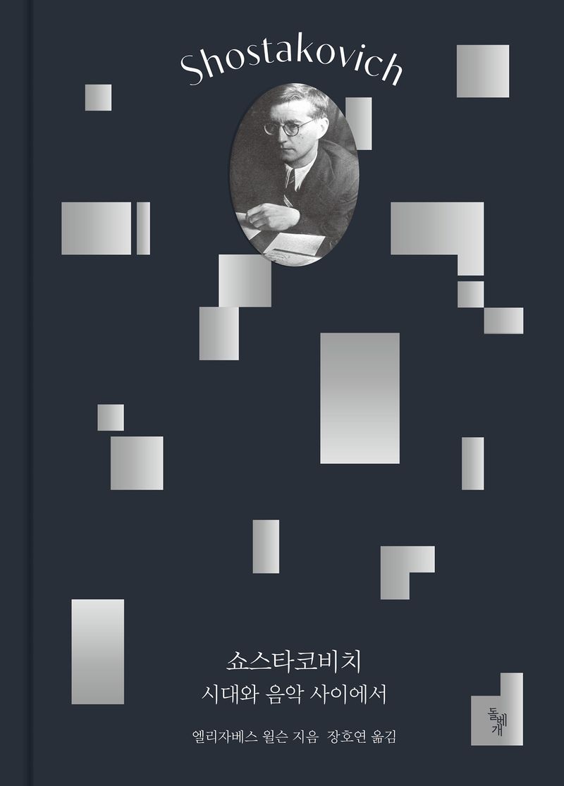 쇼스타코비치 : 시대와 음악 사이에서