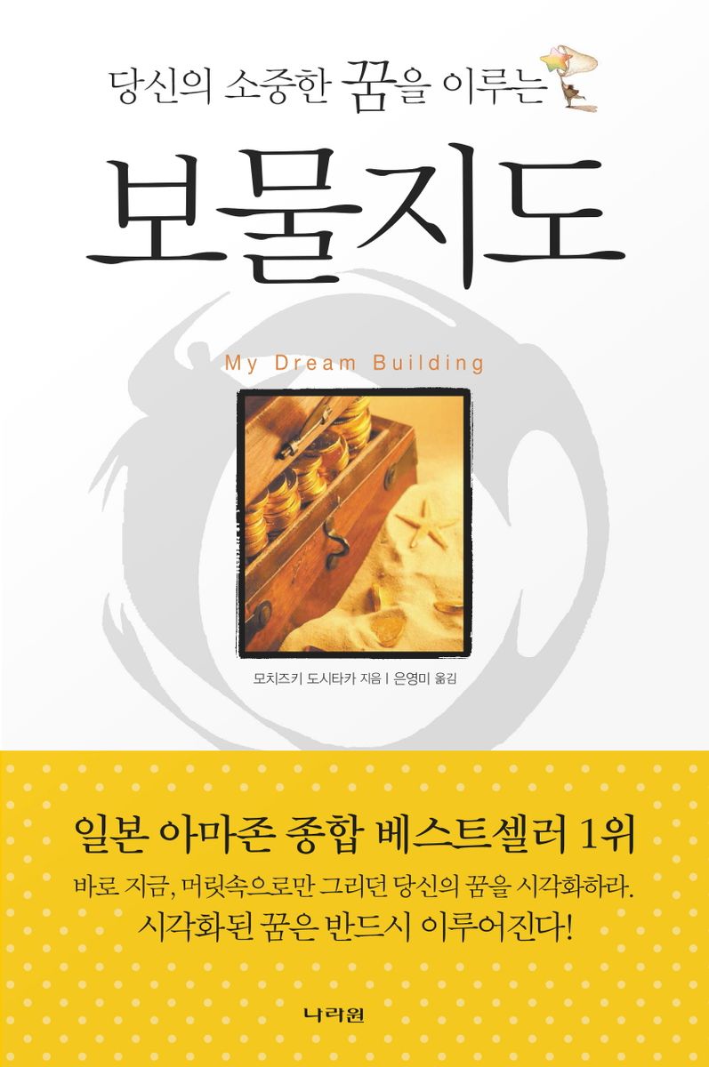 (당신의 소중한 꿈을 이루는) 보물지도 = My dream building