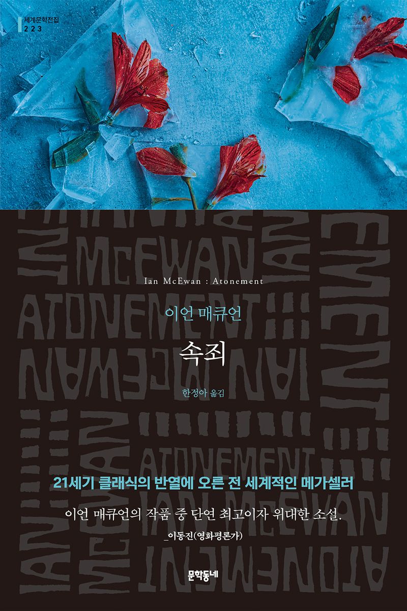 속죄 : 이언 매큐언 장편소설