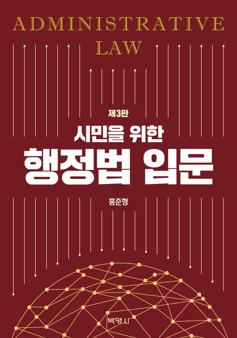 (시민을 위한) 행정법 입문 = Administrative law