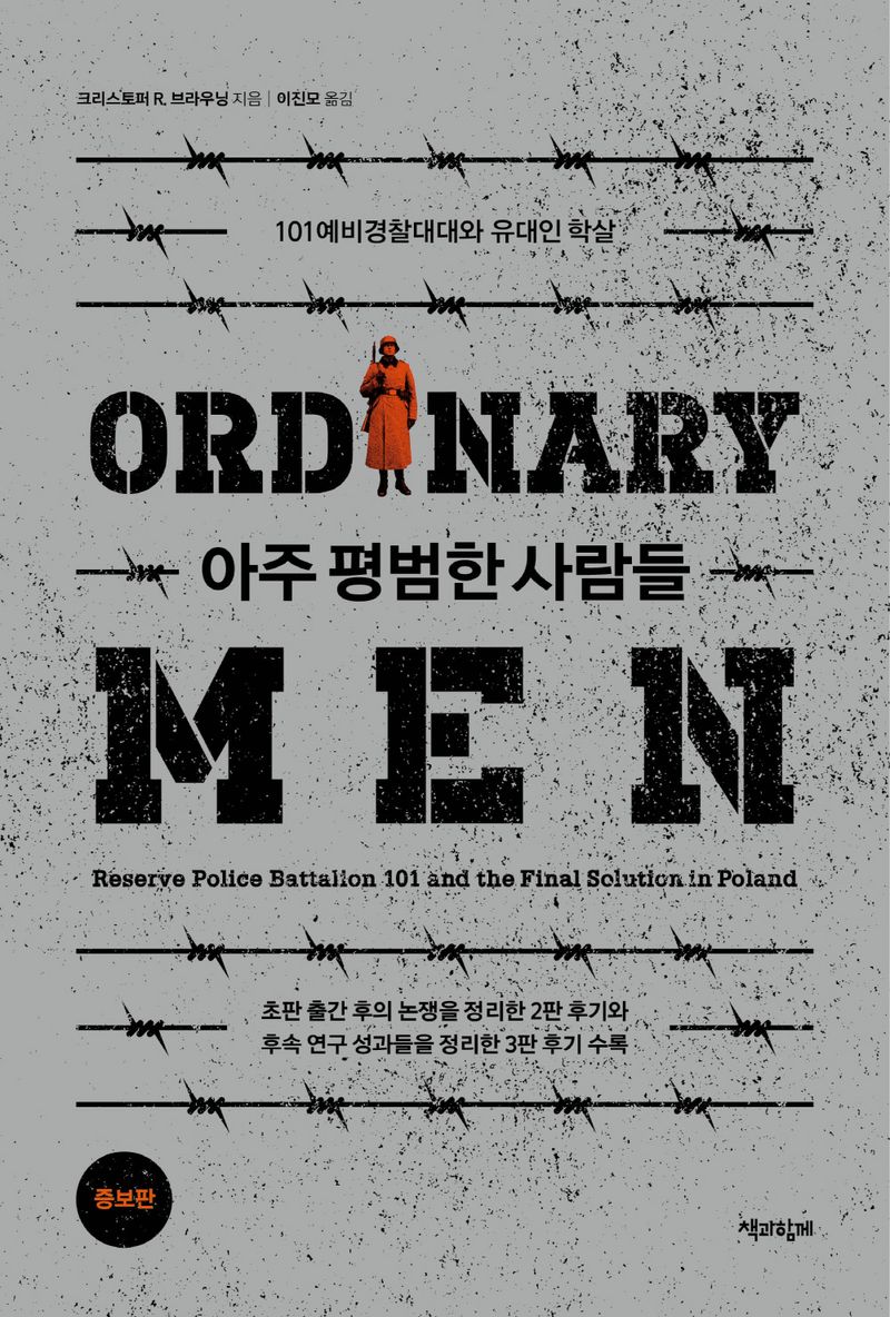 아주 평범한 사람들 : 101예비경찰대대와 유대인 학살