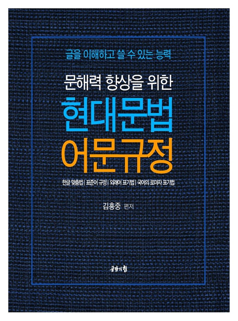 (문해력 향상을 위한) 현대문법 어문규정 : 글을 이해하고 쓸 수 있는 능력