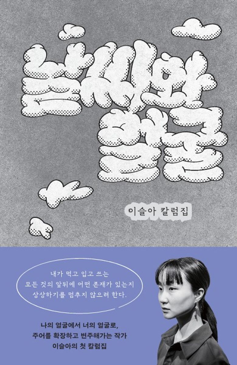날씨와 얼굴 : 이슬아 칼럼집