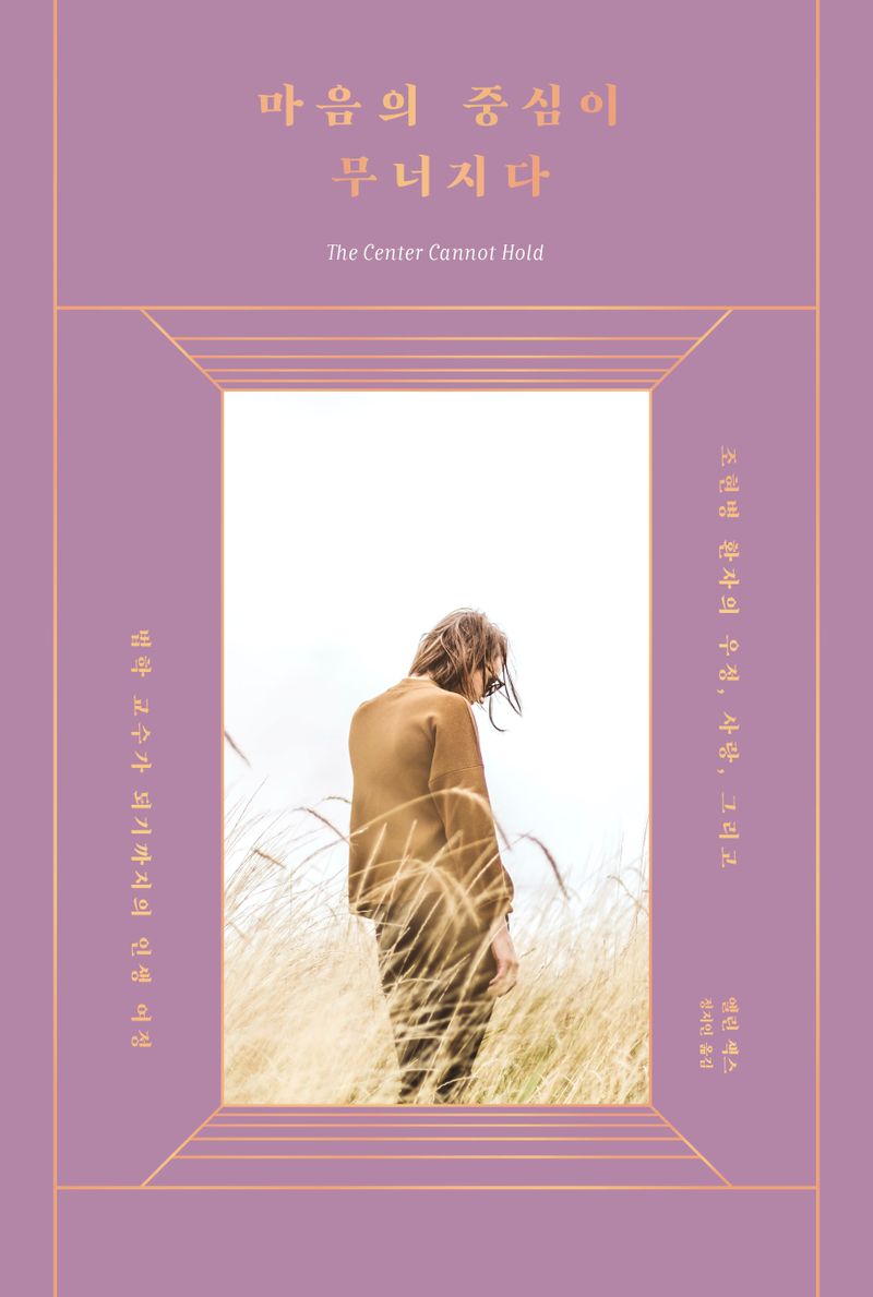 마음의 중심이 무너지다 : 조현병 환자의 우정, 사랑, 그리고 법학 교수가 되기까지의 인생 여정