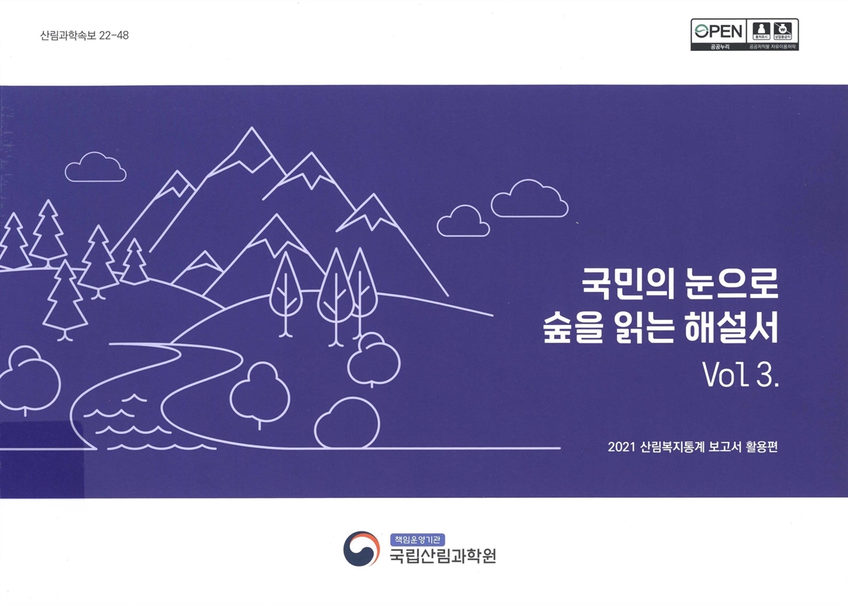 국민의 눈으로 숲을 읽는 해설서. v. 3-4