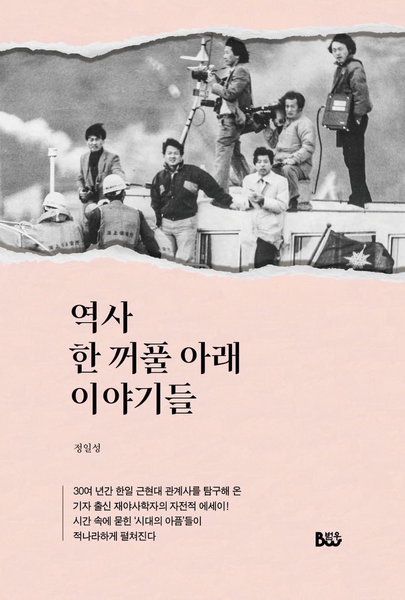 역사 한 꺼풀 아래 이야기들