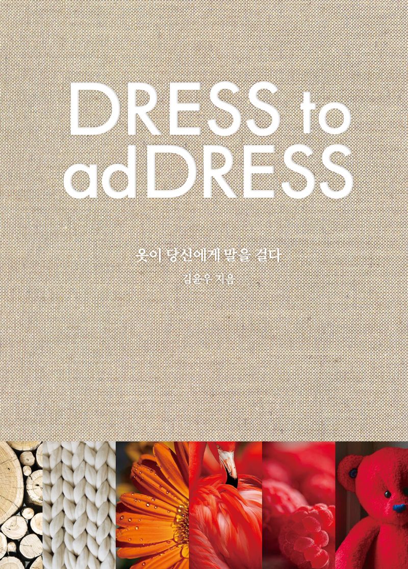 옷이 당신에게 말을 걸다 : dress to address