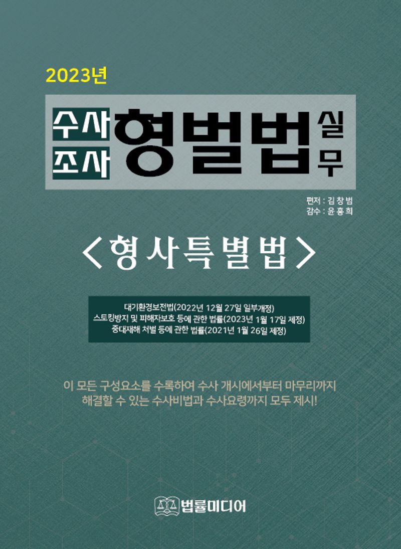(2023년) 수사 조사 형벌법 실무 : 형사특별법