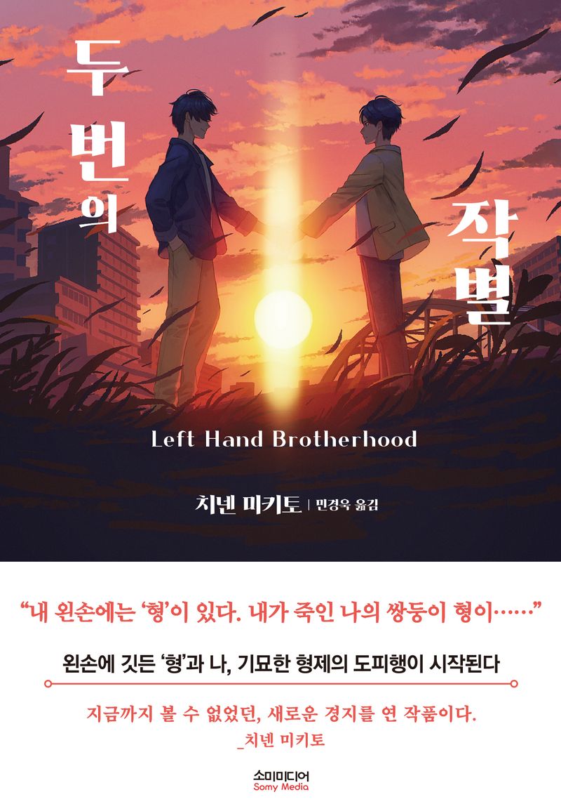 두 번의 작별 = Left hand brotherhood