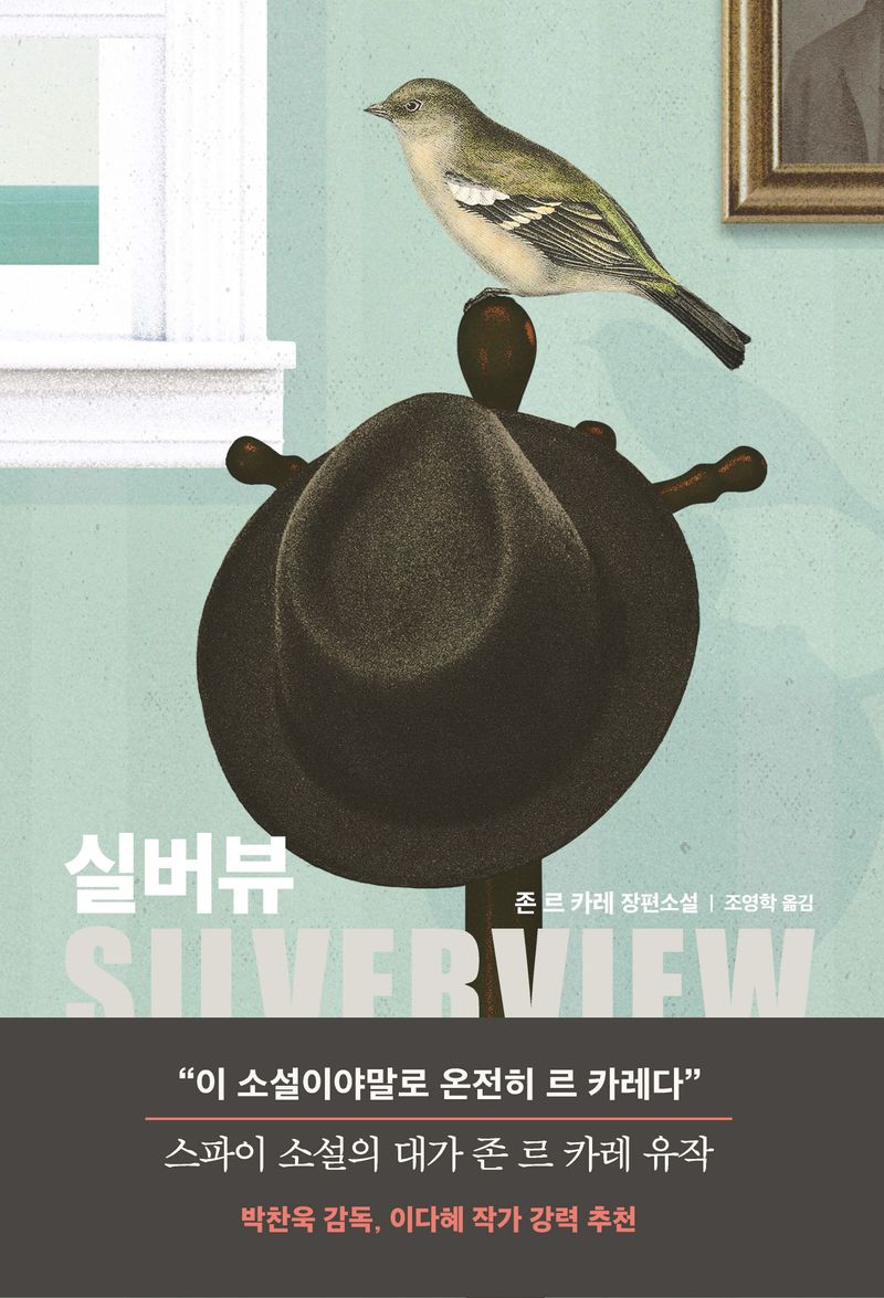 실버뷰 : 존 르 카레 장편소설