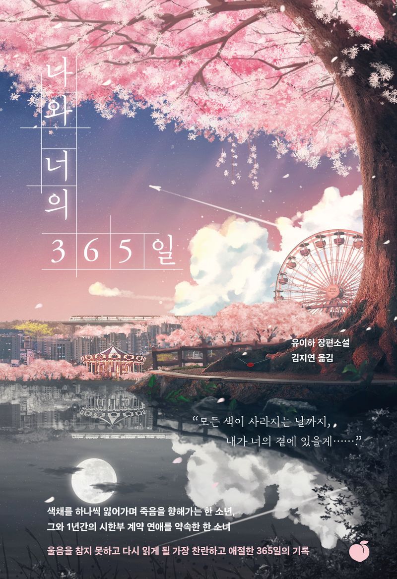 나와 너의 365일 : 유이하 장편소설