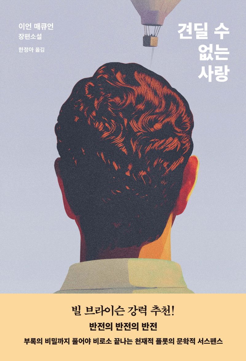 견딜 수 없는 사랑 : 이언 매큐언 장편소설