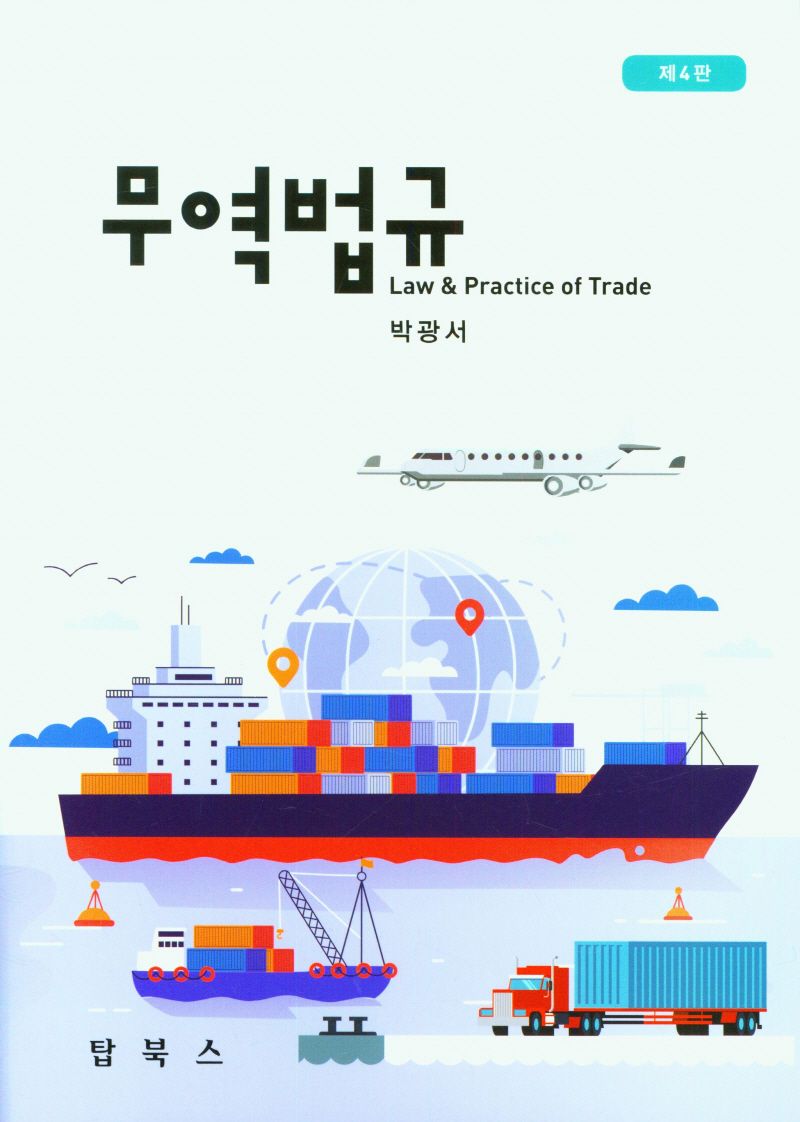 무역법규 = Law & practice of trade : 대외무역법·외국환거래법·관세법 中心