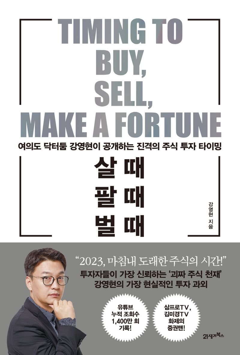 살 때, 팔 때, 벌 때 = Timing to buy, sell, make a fortune : 여의도 닥터둠 강영현이 공개하는 진격의 주식 투자 타이밍