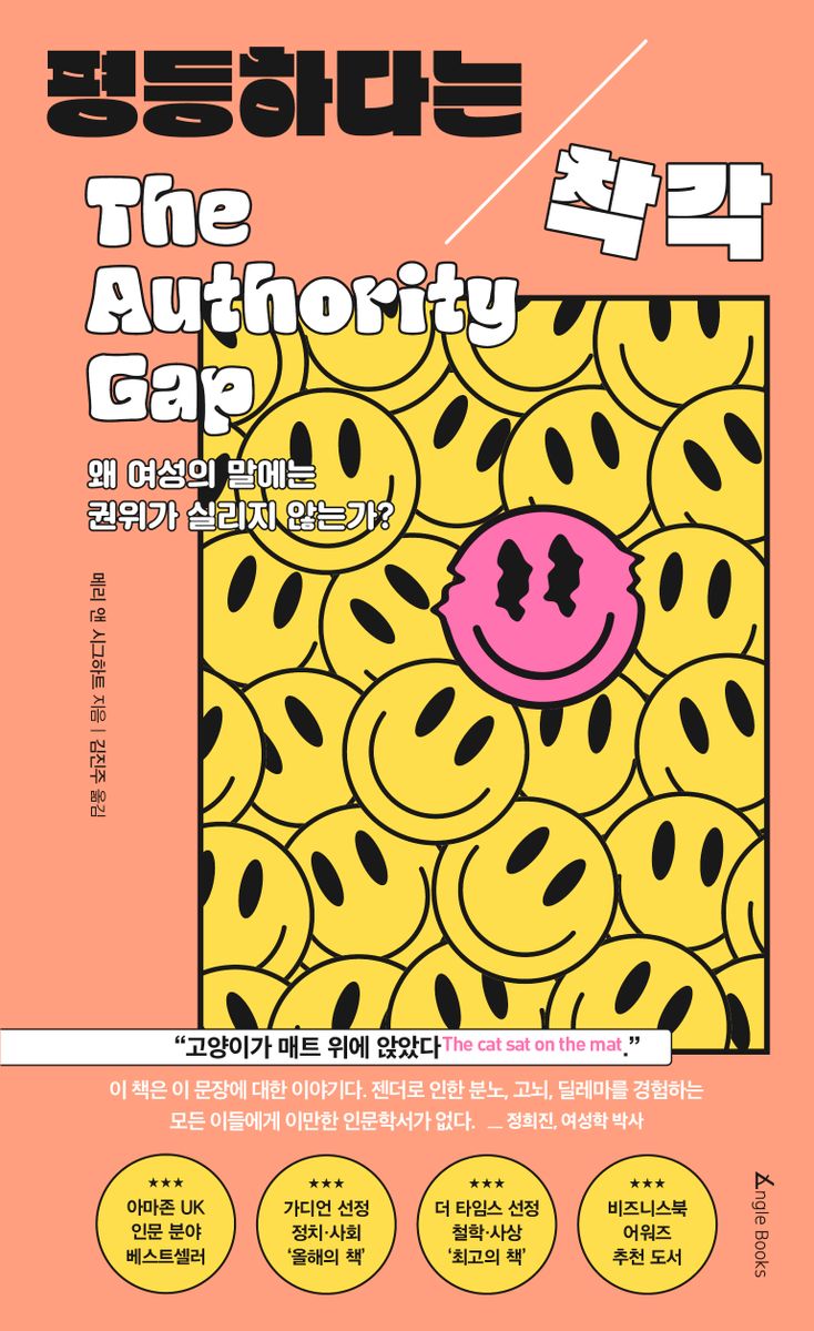 평등하다는 착각 : 왜 여성의 말에는 권위가 실리지 않는가?