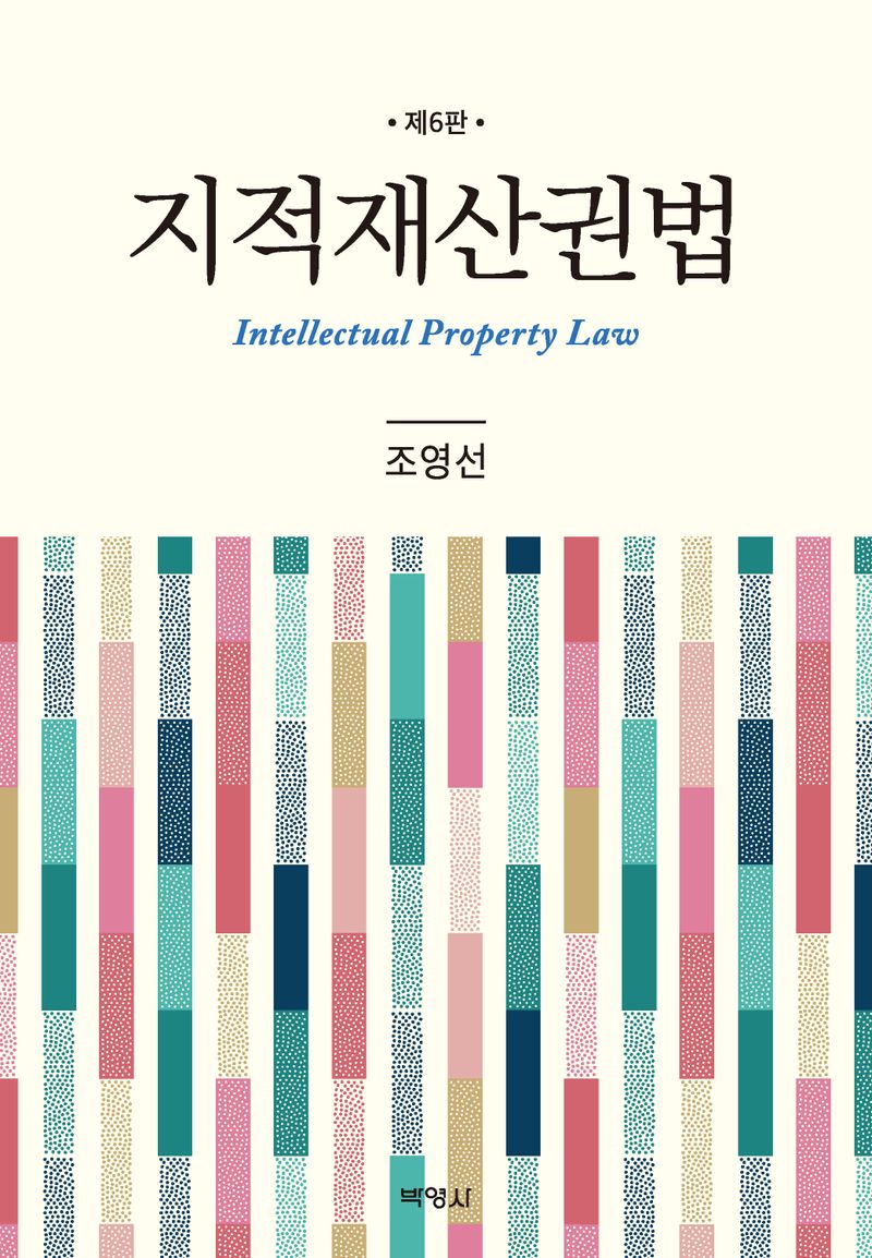 지적재산권법 = Intellectual property law