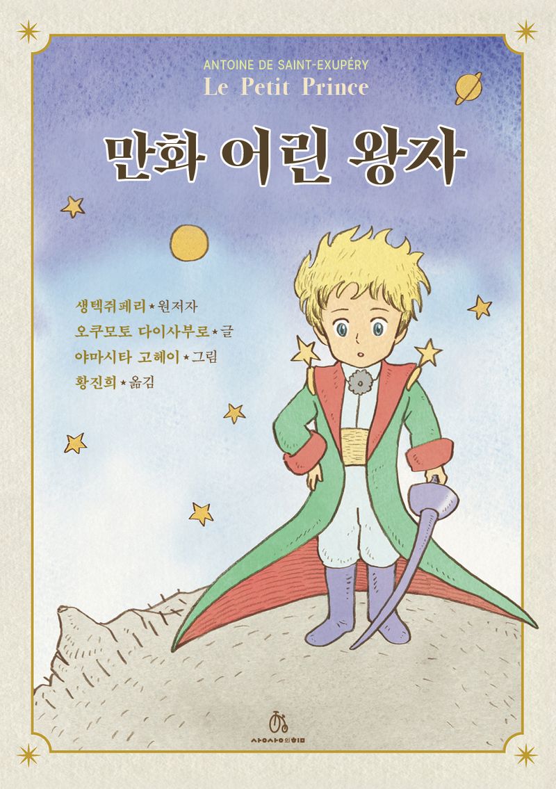 (만화) 어린 왕자