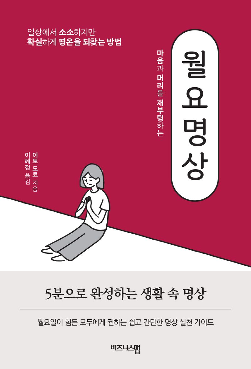(마음과 머리를 재부팅하는) 월요명상 : 일상에서 소소하지만 확실하게 평온을 되찾는 방법