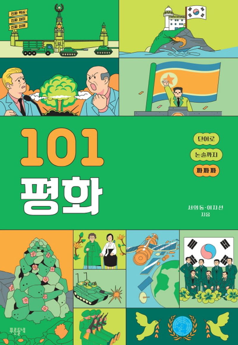 101 평화 : 단어로 논술까지 짜짜짜 : 진짜 핵심 진짜 재미 진짜 이해
