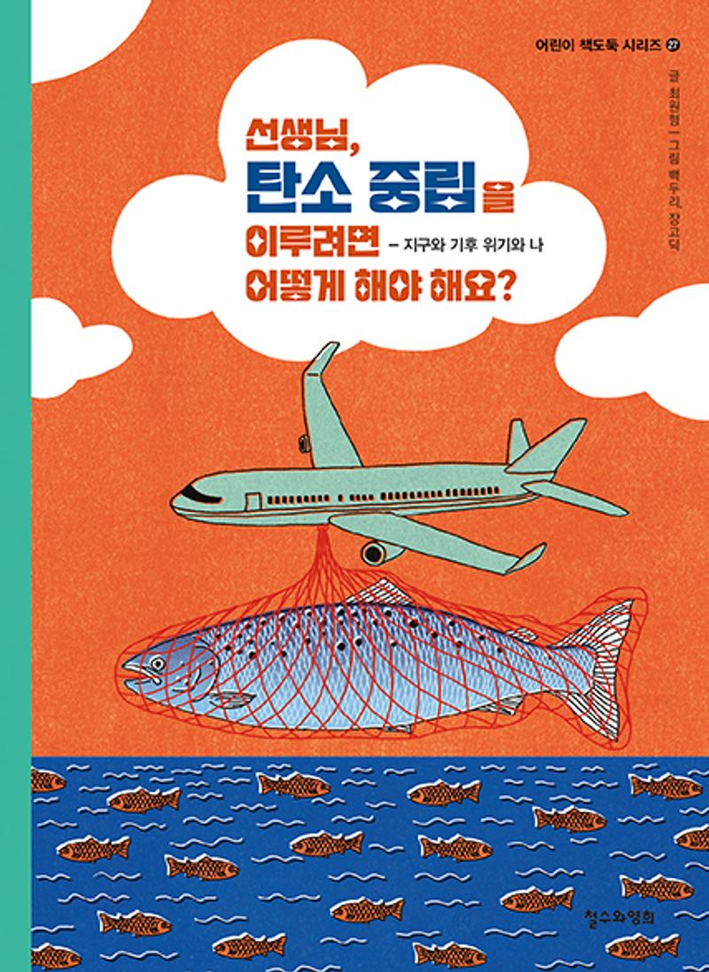 선생님, 탄소 중립을 이루려면 어떻게 해야 해요? : 지구와 기후 위기와 나