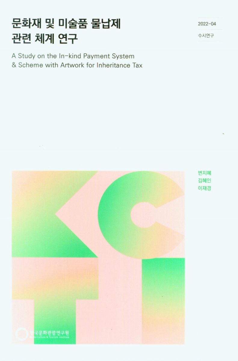 문화재 및 미술품 물납제 관련 체계 연구 = A study on the in-kind payment system & scheme with artwork for inheritance tax