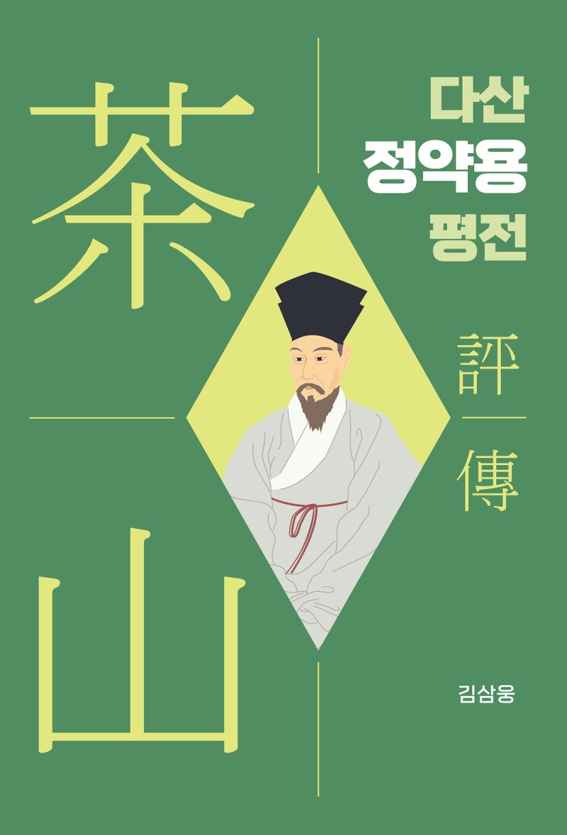 다산(茶山) 정약용 평전(評傳)