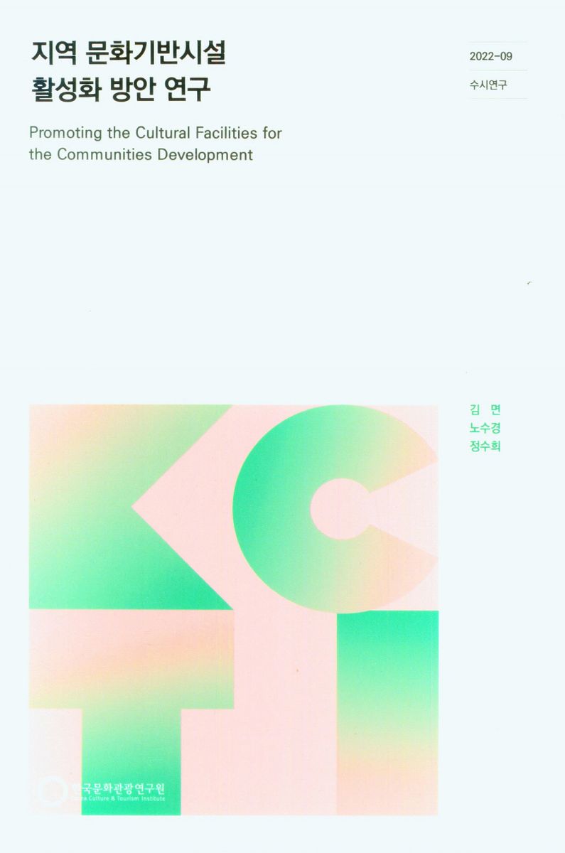 지역 문화기반시설 활성화 방안 연구 = Promoting the cultural facilities for the communities development