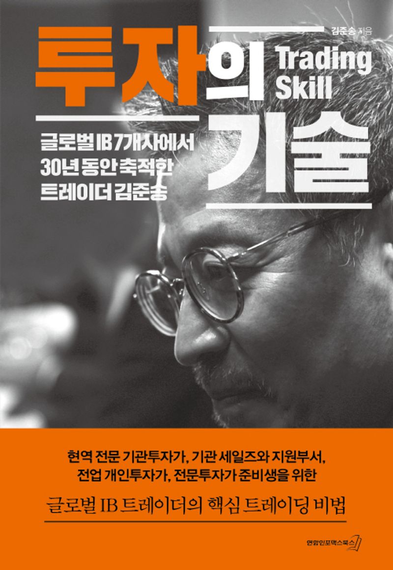 투자의 기술 = Trading skill : 글로벌 IB 7개사에서 30년 동안 축적한 트레이더 김준송