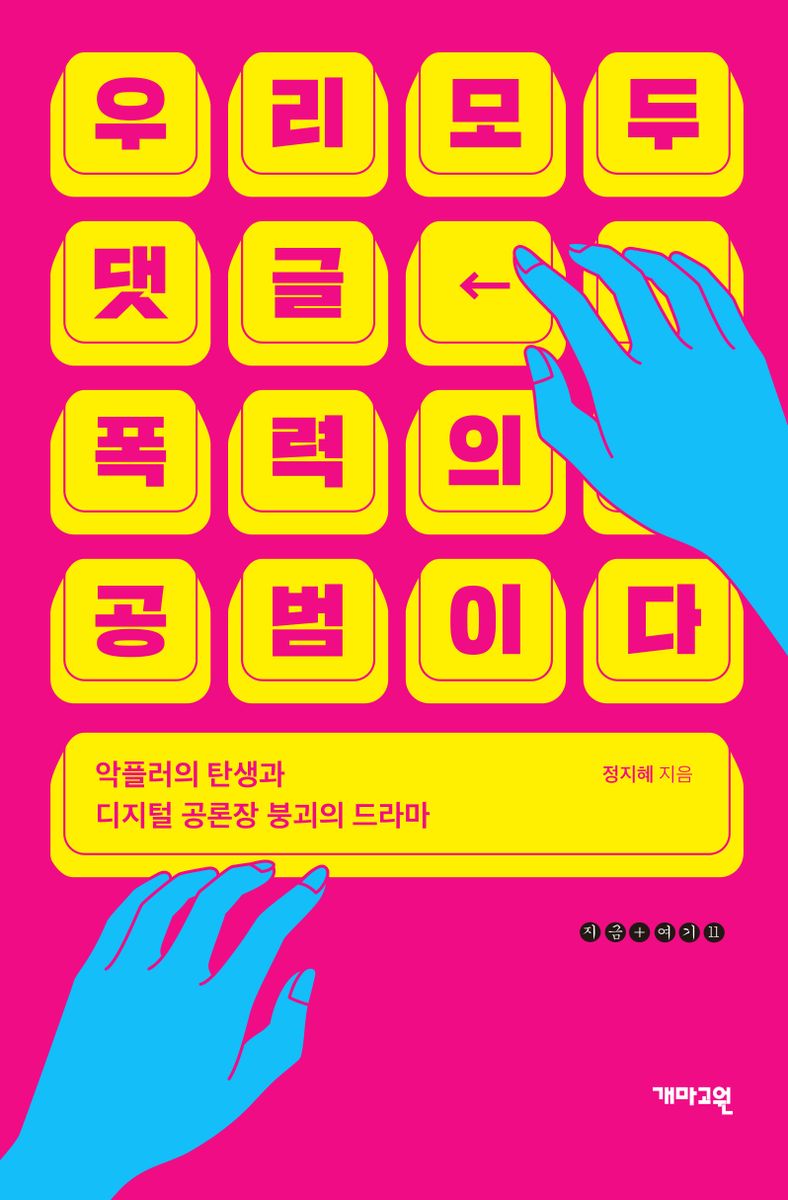 우리 모두 댓글 폭력의 공범이다 : 악플러의 탄생과 디지털 공론장 붕괴의 드라마